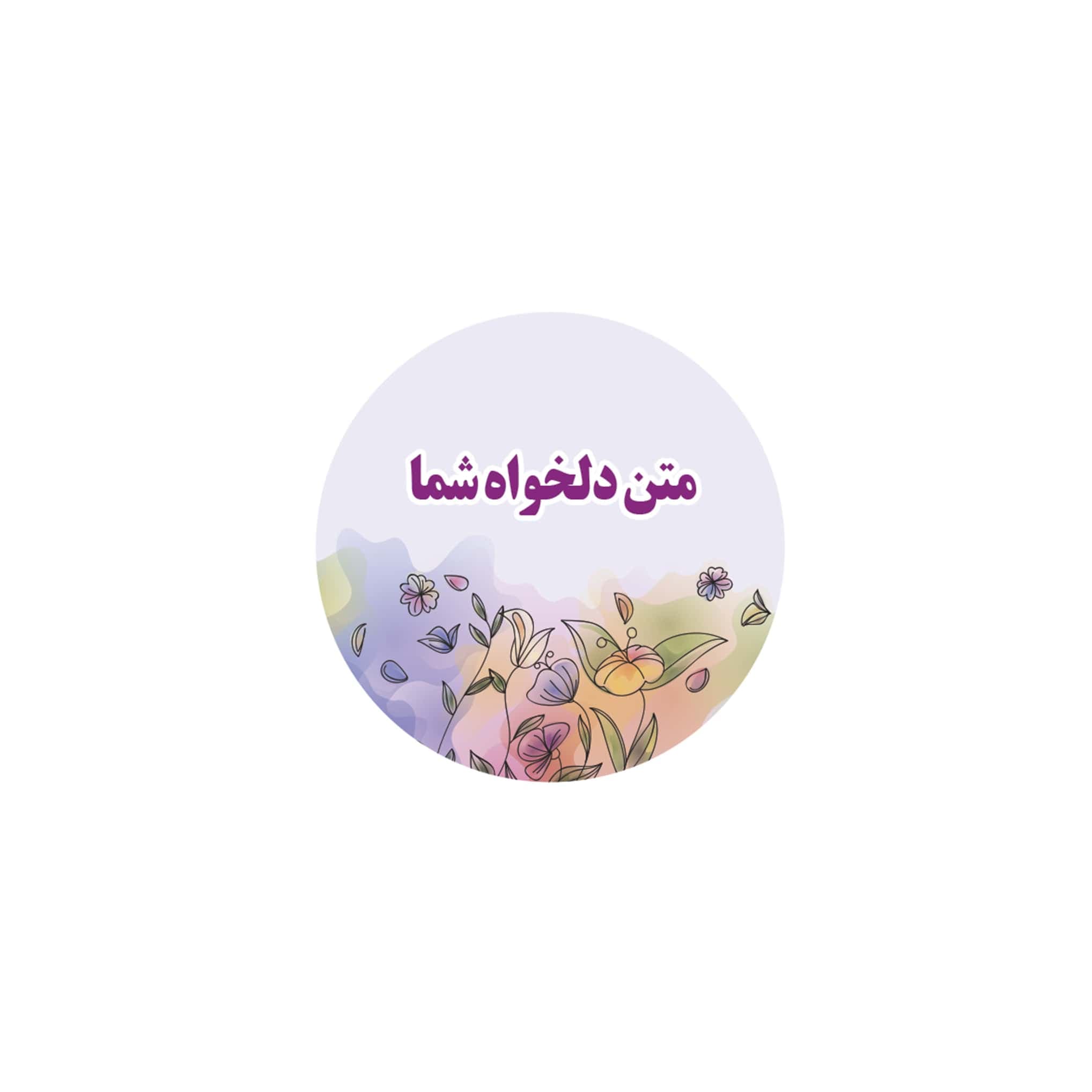 لیبل پشت چسب دار کاغذی مات 4.2 سانتی با چاپ اختصاصی بسته 50 عددی کد cm401