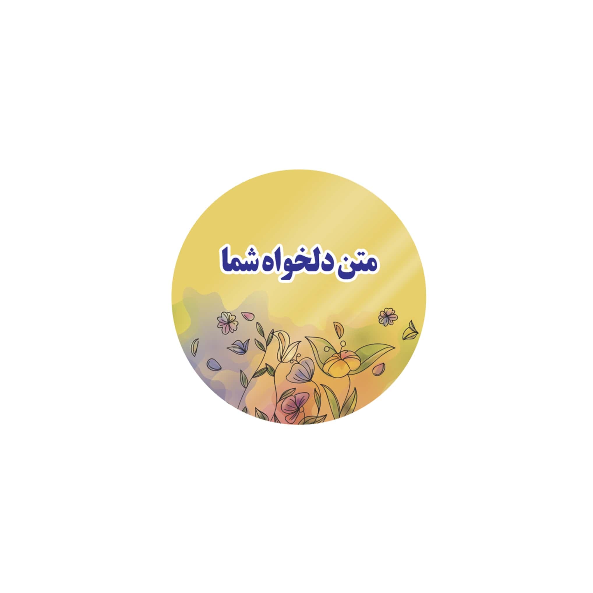 لیبل پشت چسب دار کاغذی براق 4.2 سانتی با چاپ اختصاصی بسته 50 عددی کد cl401