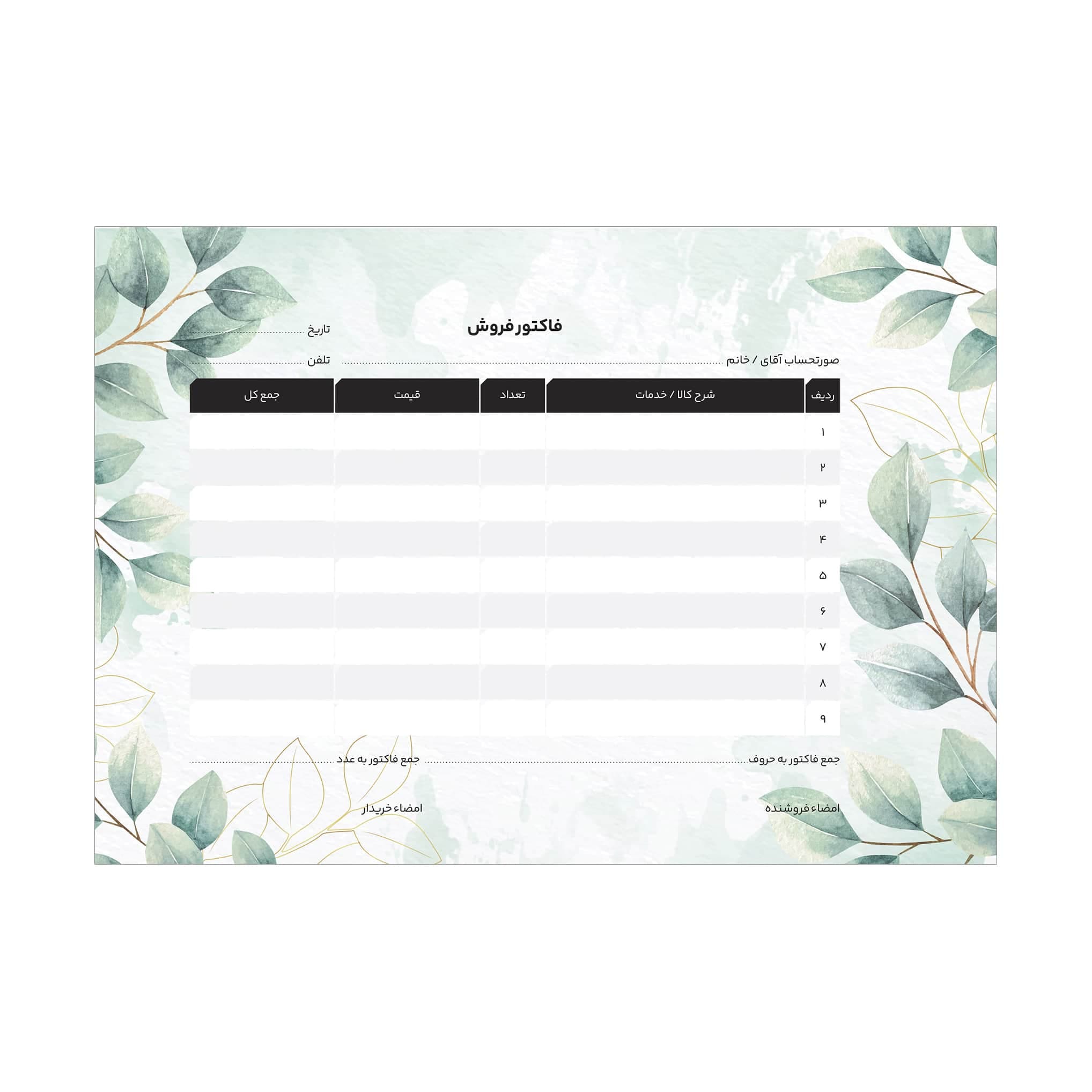 فاکتور فروش تحریر A5 بسته 25 برگ کد 05