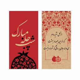 فال حافظ کاغذی طرح یلدا کرافت بسته 25 عددی