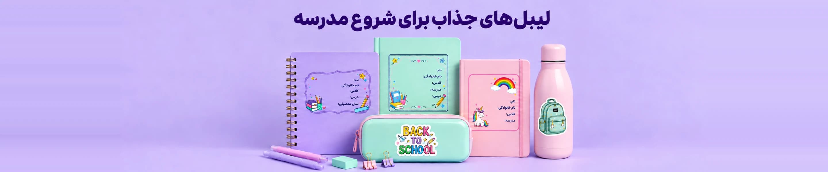 لیبل مدارس