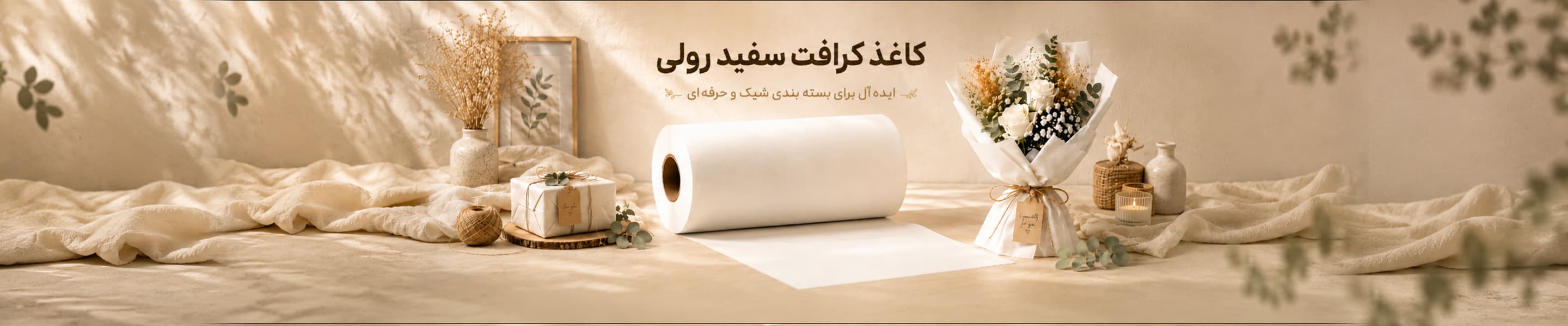 کاغذ کرافت سفید رولی