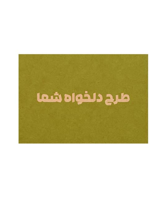 کارت تشکر کرافت 10×14.5 سانتی با چاپ اختصاصی بسته 15 عددی کد tc148
