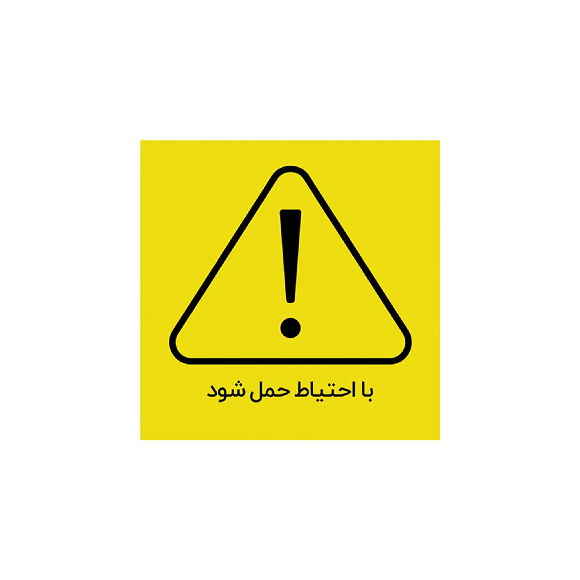 لیبل پشت چسب دار احتیاط کد 18 بسته 10 عددی
