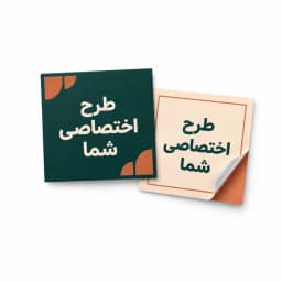 تصویر لیبل مربع اختصاصی اقتصادی تیراژ بالا
