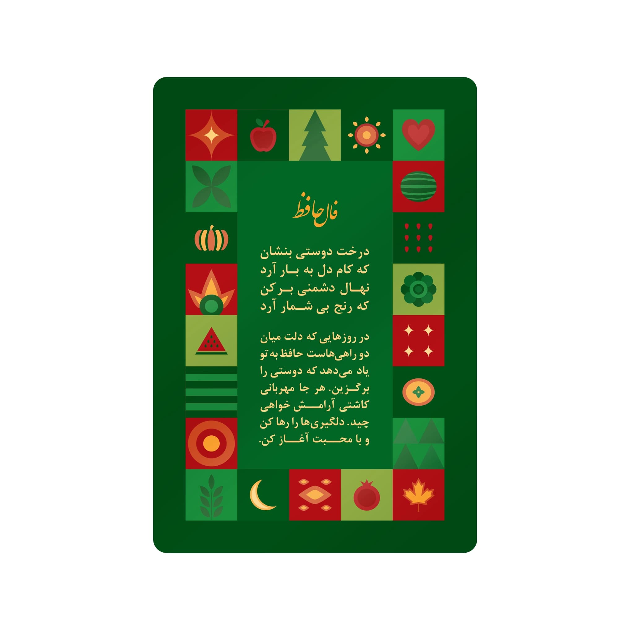 فال حافظ کارتی طرح یلدا گلاسه با روکش سلفون مات بسته 8 عددی