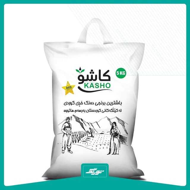 کیسه برنج کاشو