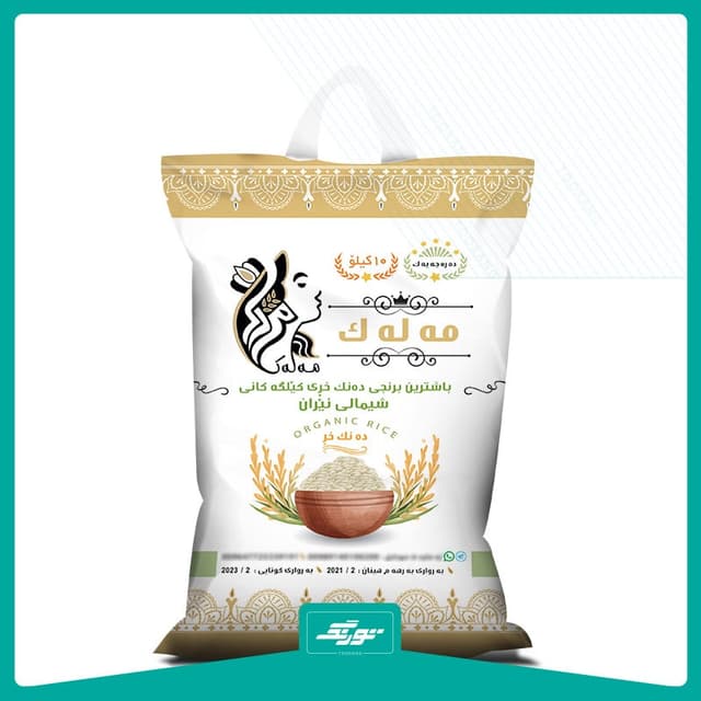 کیسه برنج مه له که