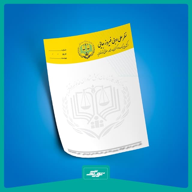 چاپ سربرگ وکالت
