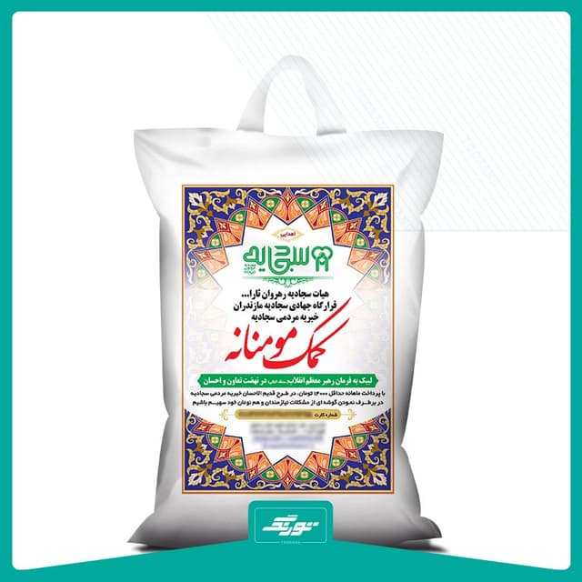 کیسه برنج کمک مومنانه