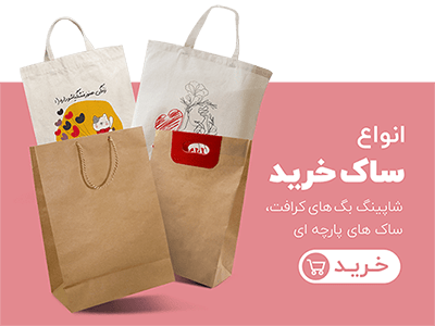 ساک خرید و ساک تبلیغاتی کاغذی، پارچه ای و اسپان