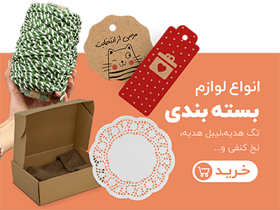 کاغذ و پاکت بسته بندی و نخ کنفی