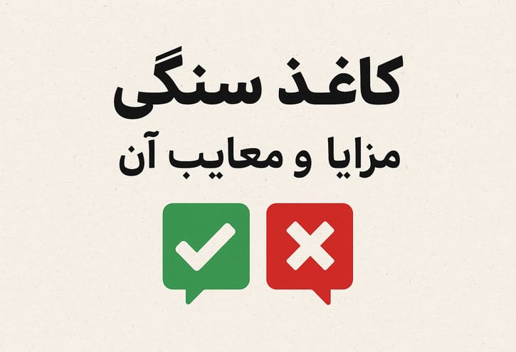 مزایا و معایب کاغذ سنگی: تفاوت آن با دیگر کاغذها