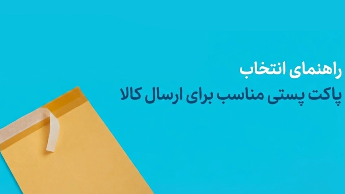 راهنمای انتخاب پاکت پستی مناسب برای ارسال کالا
