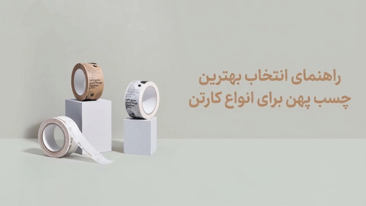 راهنمای انتخاب بهترین چسب پهن برای انواع کارتن