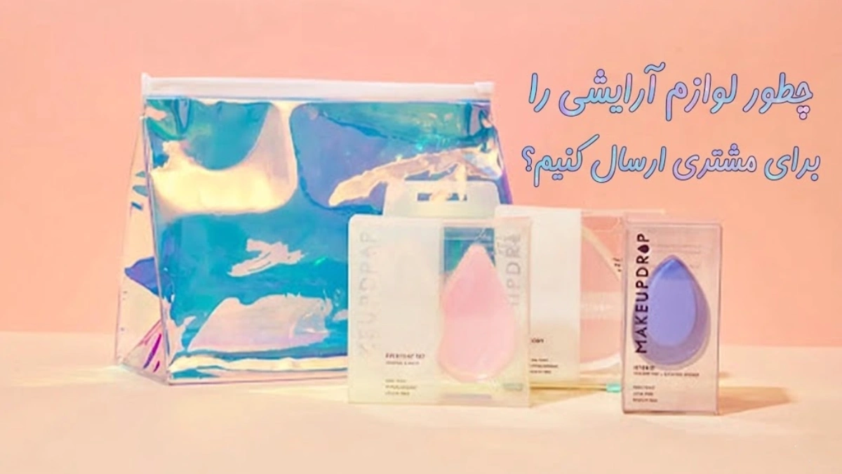 نحوه بسته بندی و ارسال محصولات آرایشی بدون آسیب