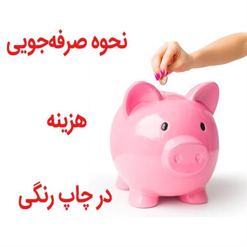 نحوه صرفه‌جویی در هزینه چاپ رنگی