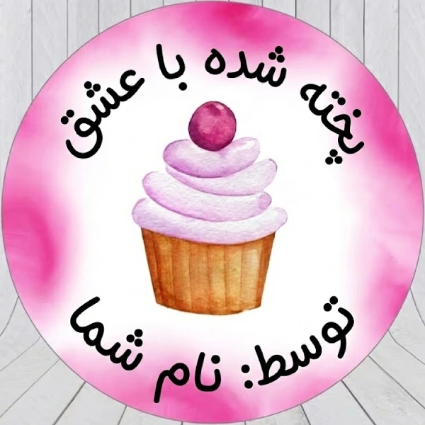 لیبل مافین خانگی