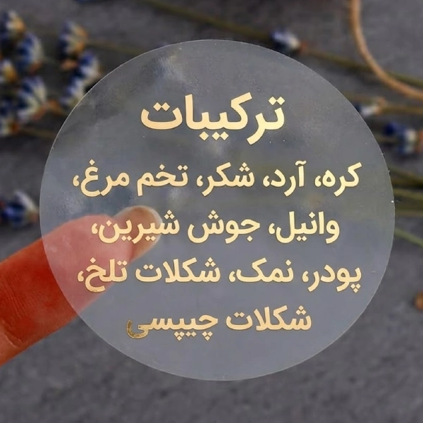 لیبل کوکی خانگی