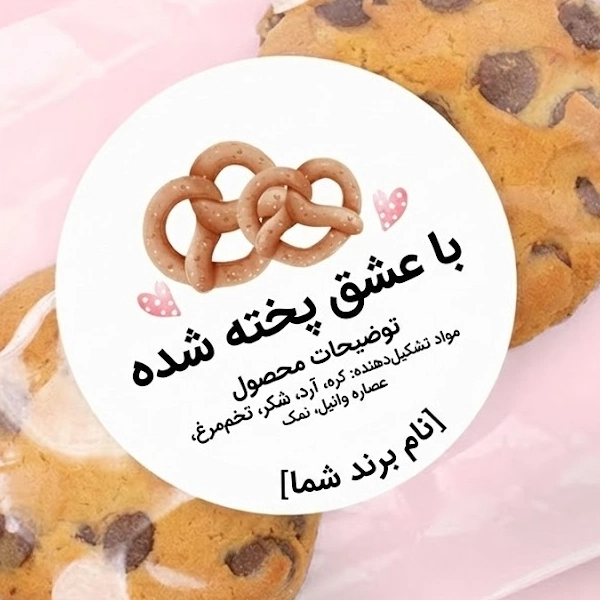 لیبل کوکی خانگی