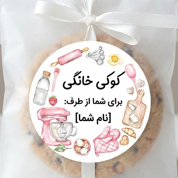 لیبل کوکی خانگی