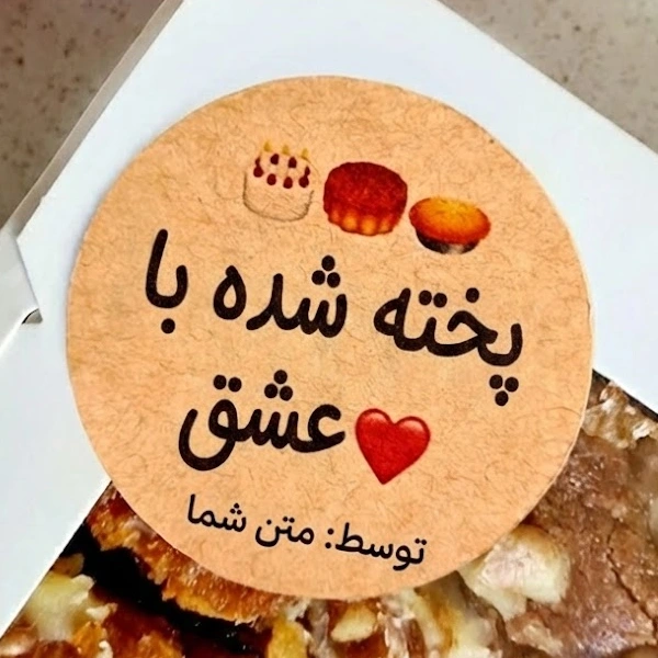 لیبل شیرینی خانگی