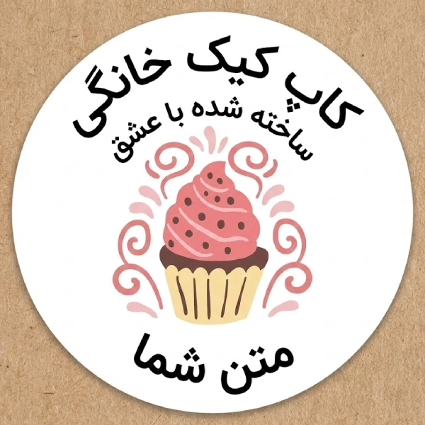 لیبل کاپ کیک خانگی