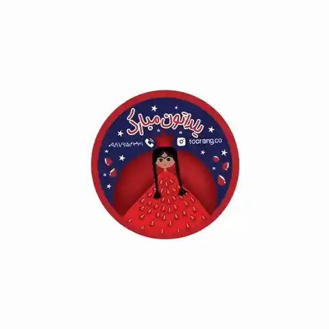 لیبل اختصاصی یلدایی