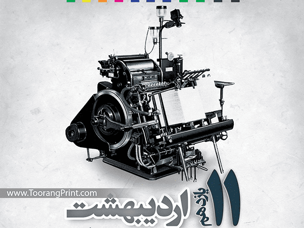 روز چاپ