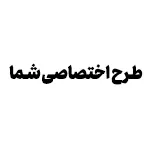 چاپ اختصاصی