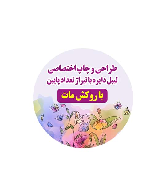 لیبل کاغذی پشت چسب دار با چاپ اختصاصی