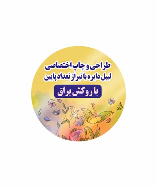 لیبل کاغذی پشت چسب دار با چاپ اختصاصی