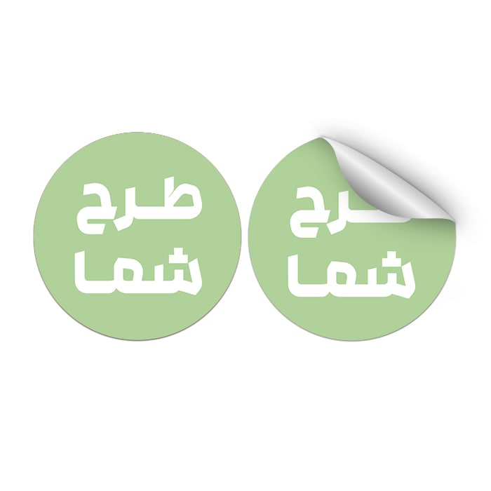 لیبل کاغذی پشت چسب دار با طرح شما