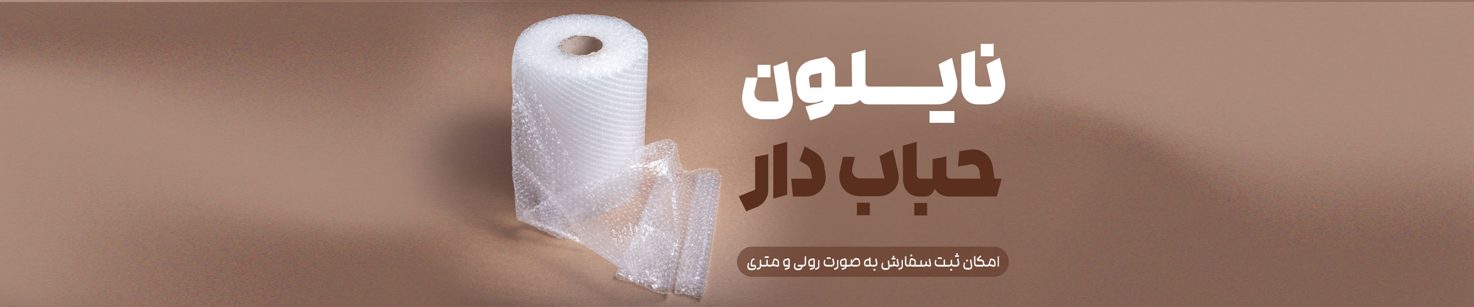 نایلون حبابدار