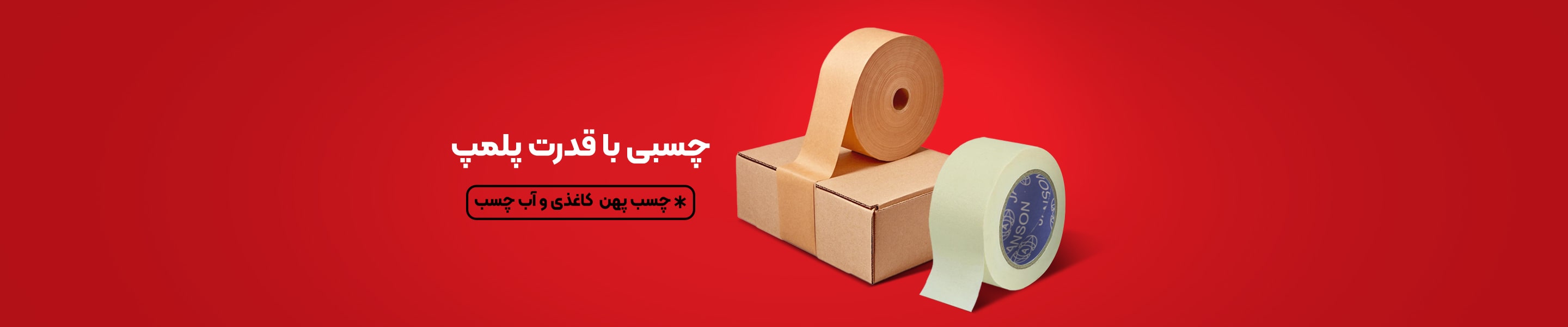 چسب پهن