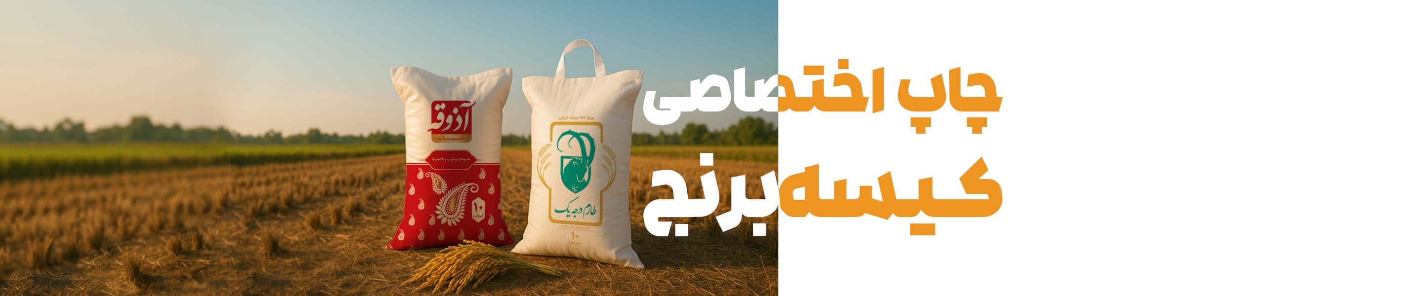 چاپ کیسه برنج