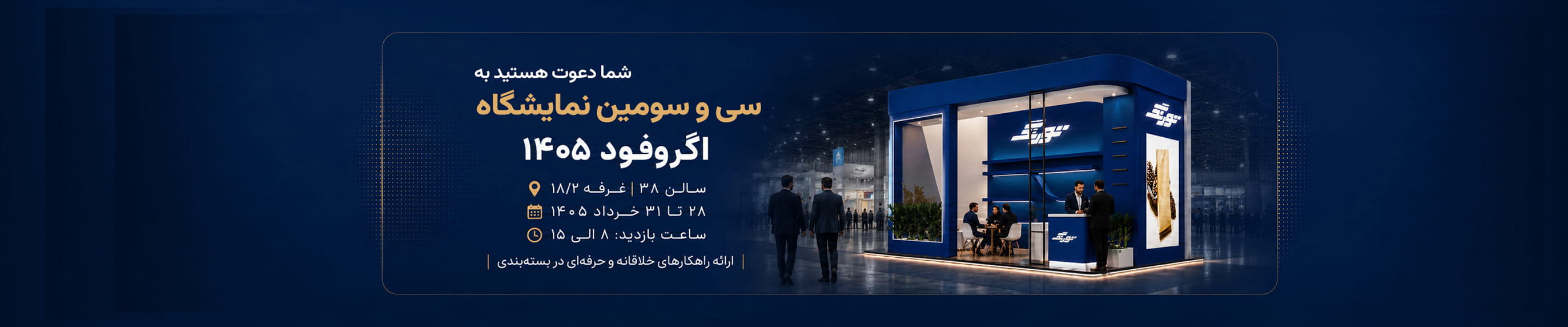 حضور تورنگ در سی و دومین نمایشگاه آگروفود 1405