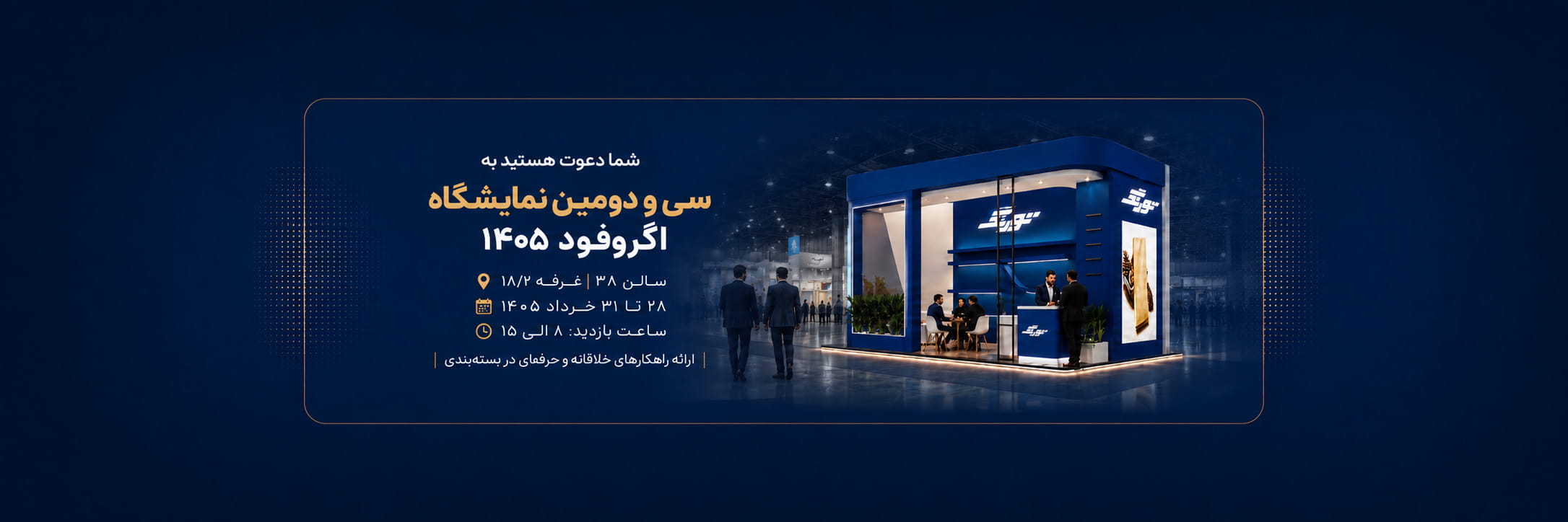 حضور تورنگ در سی و دومین نمایشگاه آگروفود 1405