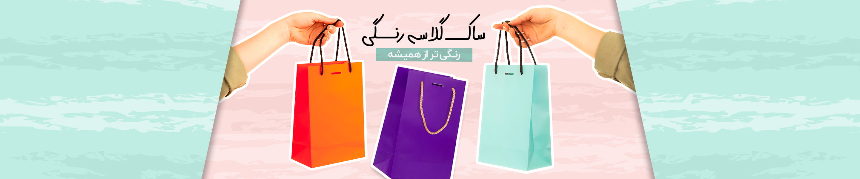 ساک گلاسه