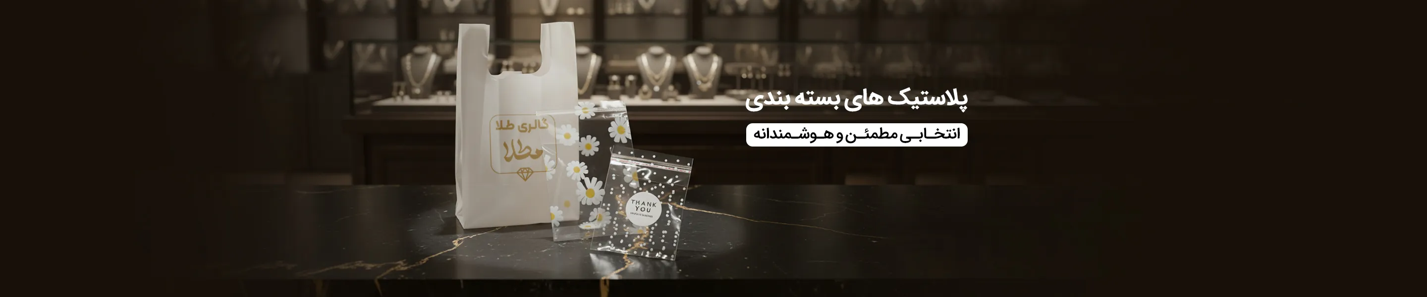 خرید انواع نایلون و نایلکس، سلفون بسته بندی، سلفون چسب دار، سلفون طرح دار