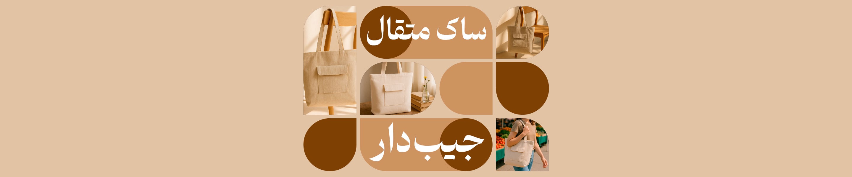 ساک پارچه ای