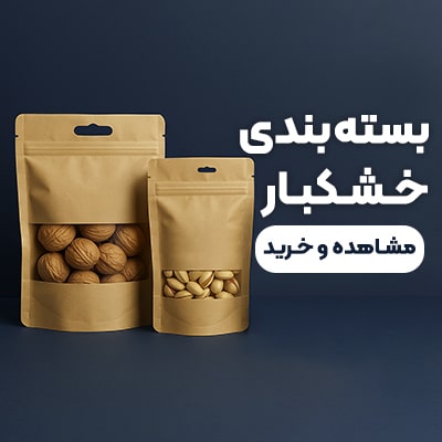 بسته بندی خشکبار، ادویه و دمنوش