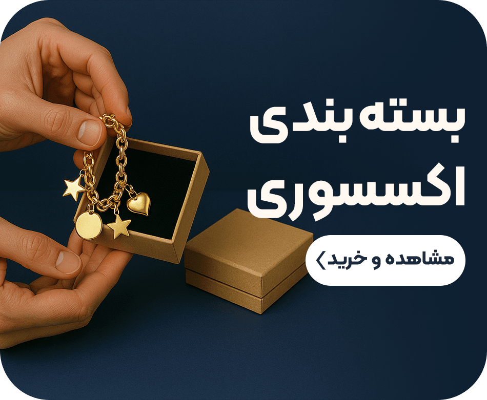 لوازم بسته بندی