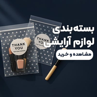 بسته بندی لوازم آرایشی و بهداشتی