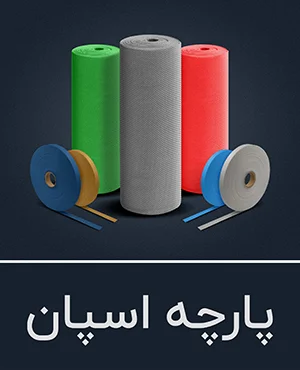 تصویر پارچه اسپان باند