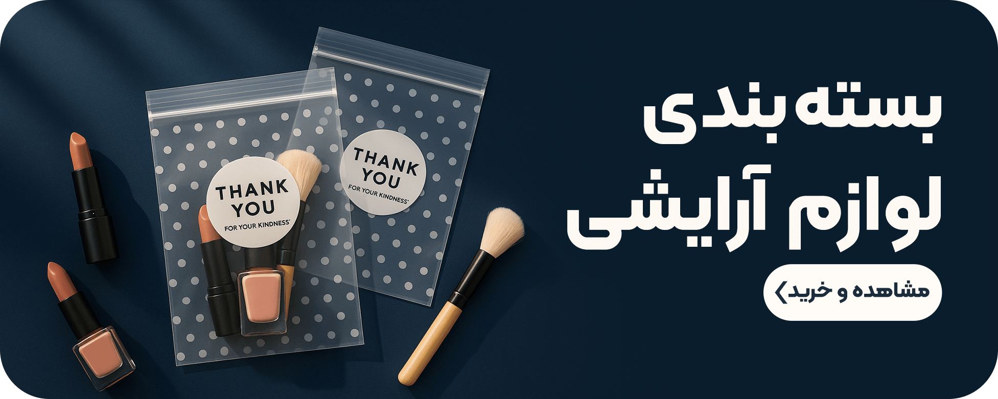 بسته بندی لوازم آرایشی بهداشتی