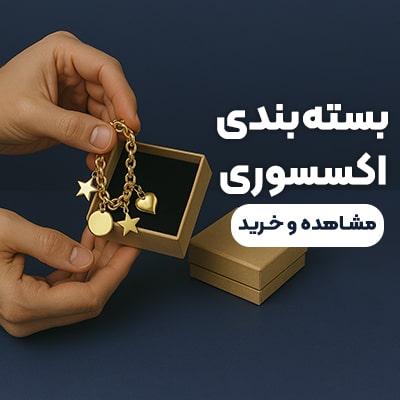 بسته بندی طلا، جواهر و اکسسوری